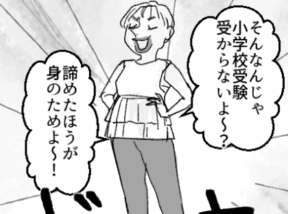 「まぁ！お宅の子はどんくさいわね～」「年長なのにこんなこともできないなんてw」小学校受験を目指す教育ママの“嫌味攻撃”に耐える日々だったが…