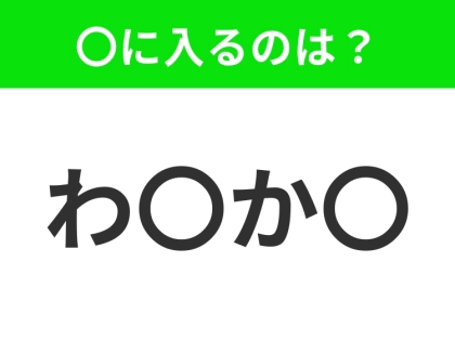 【穴埋めクイズ】この問題…わかる人いる?空白に入る文字は?