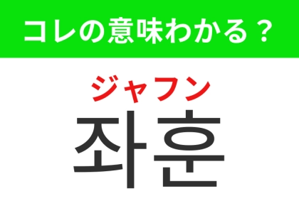 【韓国美容編】覚えておきたいあの言葉！「좌훈（ジャフン）」の意味は？