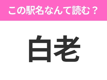 【駅名クイズ】「白老」はなんて読む?北海道にある駅です!