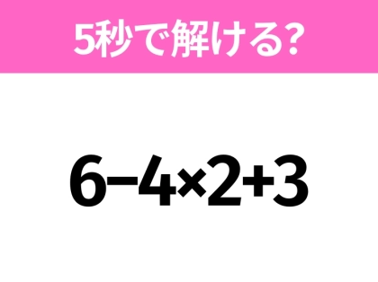 簡単そうだけど意外と難しい?「6−4×2+3」5秒で解ける?