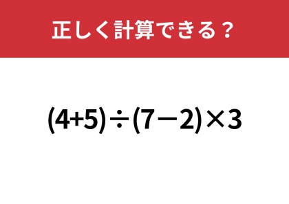 簡単そうに見えますが、間違えずに解けますか？「(4+5)÷(7−2)×3」正しく計算できる？