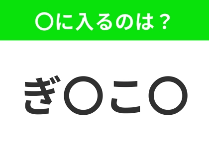 【穴埋めクイズ】すぐ閃めいちゃったらすごい!空白に入る文字は?