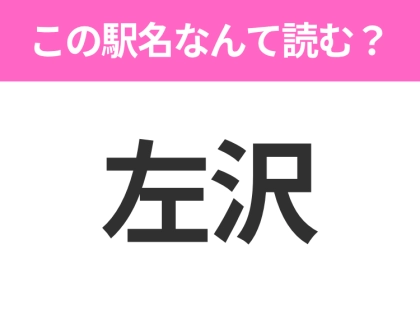 【駅名クイズ】「左沢」はなんて読む？山形県にある駅です！