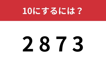 一瞬でひらめいた人は天才！「2, 8, 7, 3」を使って10にするには？