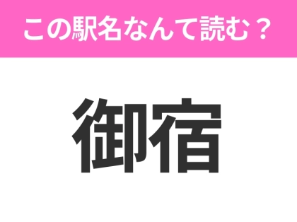 【駅名クイズ】「御宿」はなんて読む？千葉県にある駅です！