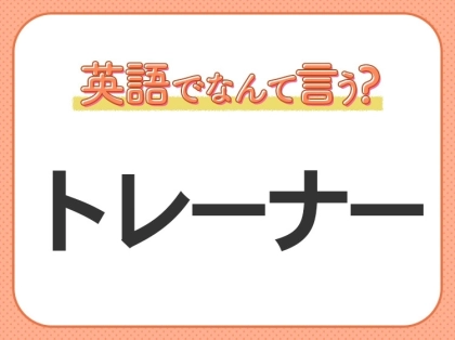 海外では通じない？！【トレーナー】を英語で正しく言えますか？