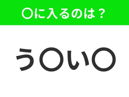 【穴埋めクイズ】難易度は低いんですが…空白に入る文字は?