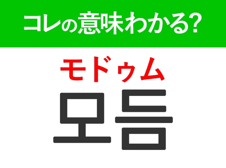 【韓国グルメ好きは要チェック！】「모듬（モドゥム）」の意味は？迷ったときに注文したいあのメニュー！覚えておくと便利な韓国語3選