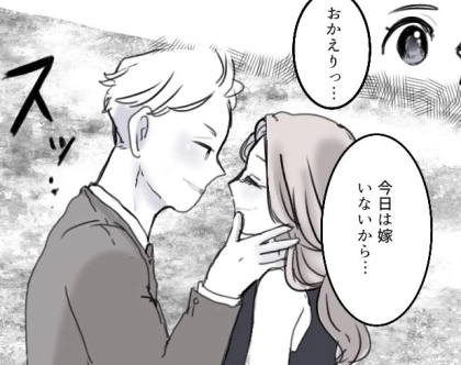 【妻の里帰り中に…】「今日は嫁いないから激しくしよう」夫の“女持ち帰り現場”に遭遇してしまった！？