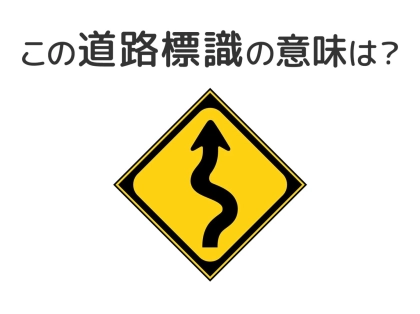 【道路標識クイズ】運転する人は絶対答えて！この標識の意味は？