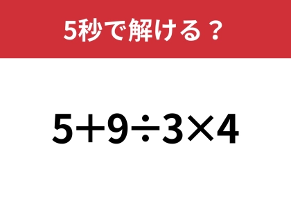 あなたの実力を試してみて!「5+9÷3×4」5秒で解ける?