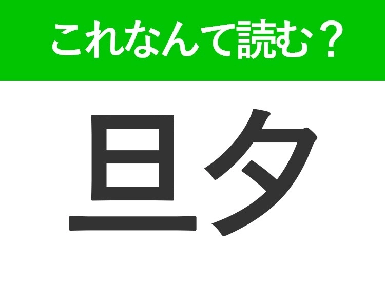 【旦夕】はなんて読む?「たんゆう」とは読みません!