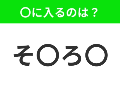 【穴埋めクイズ】難易度は低いんですが…空白に入る文字は?