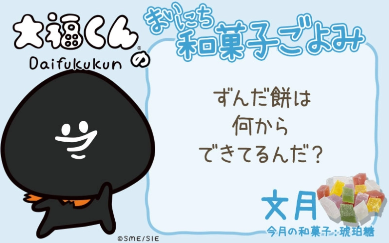【まいにち和菓子ごよみ】ずんだ餅は何からできてる？【7月8日】
