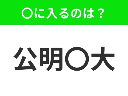 小学生も習ってます！【公平で正しいこと】この四字熟語はなに？