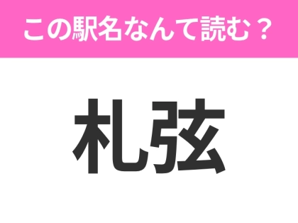 【駅名クイズ】「札弦」はなんて読む?北海道にある駅です!