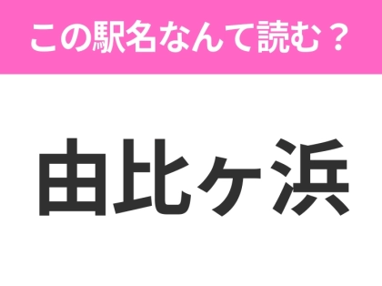 【駅名クイズ】「由比ヶ浜」はなんて読む?神奈川県にある駅です!