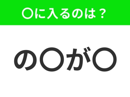 【穴埋めクイズ】すぐ閃めいちゃったらすごい!空白に入る文字は?