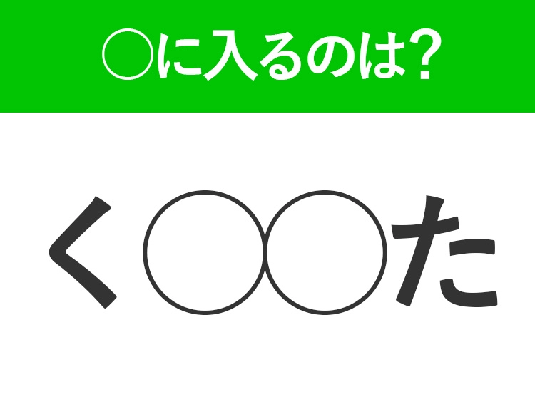 【穴埋めクイズ】解ける人いたら教えて!空白に入る文字は?