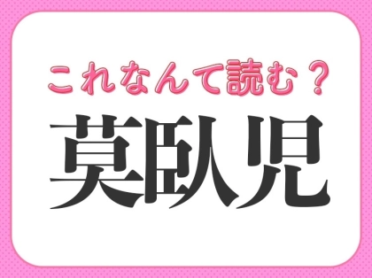 【莫臥児】はなんて読む？くねくね曲がる遊び道具です