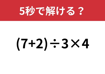 大人なら正解できますよね？「(7+2)÷3×4」5秒で解ける？
