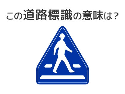 【道路標識クイズ】運転中よく見かけるこの標識の意味は？