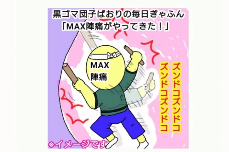 【黒ゴマ団子ぱおりの毎日ぎゃふん】MAX陣痛がやってきた！