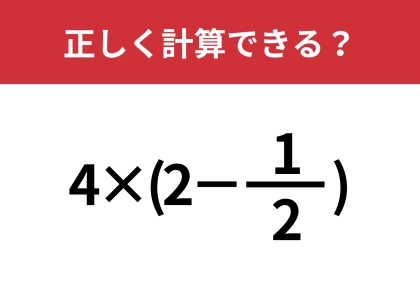 どうやって解くのか忘れている人も多いかも！？「4×(2−1/2)」正しく計算できる？