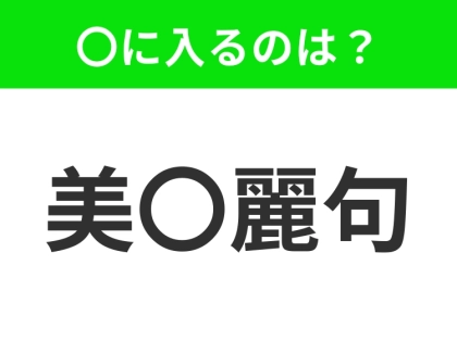 小学生も学校で習ってる【巧みに美しく飾った言葉】この四字熟語はなに？
