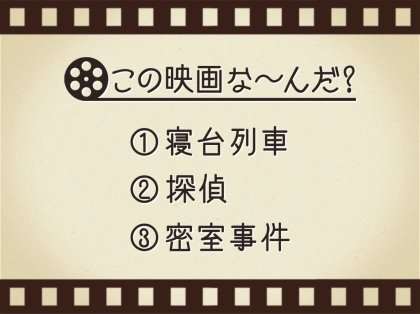 【3つのヒントで映画を当てろ!】「寝台列車・探偵・密室事件」連想する名作は何でしょう?