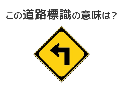 【道路標識クイズ】運転中よく見かけるこの標識の意味は？