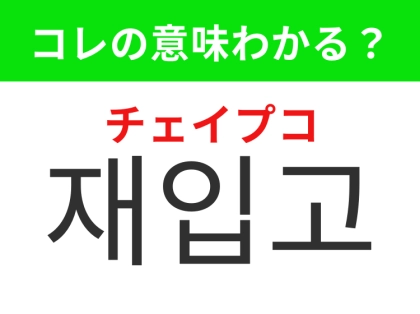 【韓国生活編】なくなった商品が再び販売されること！「재입고（チェイプコ）」の意味は？