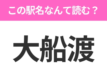 【駅名クイズ】「大船渡」はなんて読む？岩手県にある駅です！