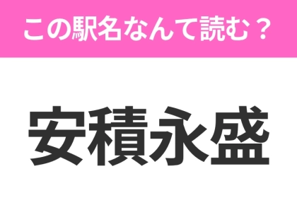 【駅名クイズ】「安積永盛」はなんて読む？福島にある駅です！