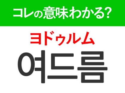 韓国語「여드름（ヨドゥルム）」の意味は？テンションを下げるあの言葉！