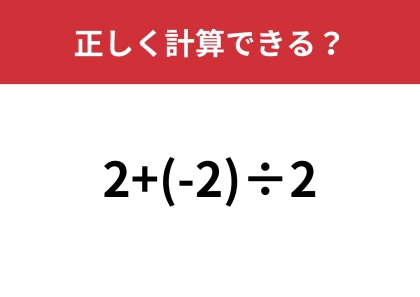簡単そうだけど答えが2つに分かれる難問！？「2+(-2)÷2」正しく計算できる？