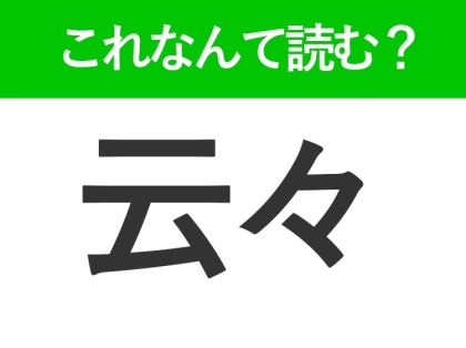 【云々】はなんて読む?ビジネスシーンでも見かける難読漢字