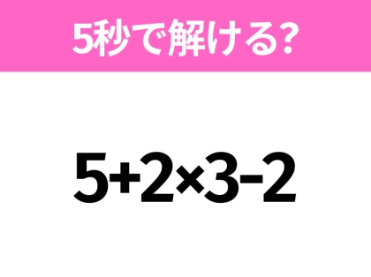 簡単そうだけど意外と難しい?「5+2×3-2」5秒で解ける?