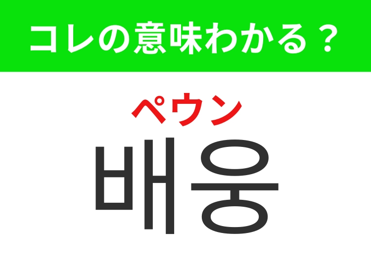 【韓国生活編】覚えておきたいあの言葉！「배웅（ペウン）」の意味は？