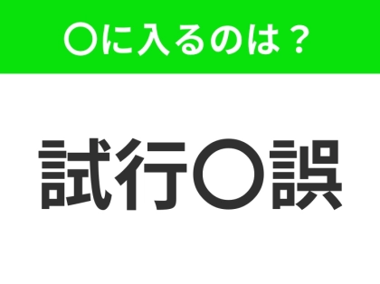小学生でもわかる！【挑戦と挫折を繰り返しながら、成功へ近づくこと】この四字熟語はなに？
