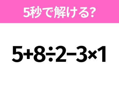 5秒でわかったら天才！？「5+8÷2−3×1」すぐ解ける？