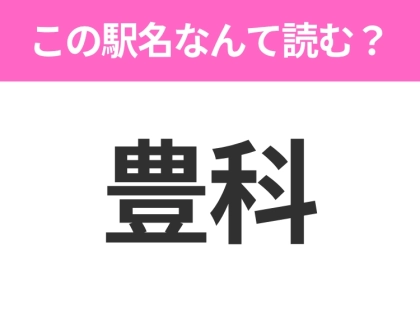 【駅名クイズ】「豊科」はなんて読む？長野にある駅です！