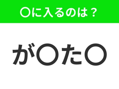 【穴埋めクイズ】解ける人いたら教えて!空白に入る文字は?