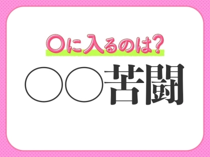 小学生が習う四字熟語!【不断の努力で苦しい状況に立ち向かう】〇に入る二文字は?