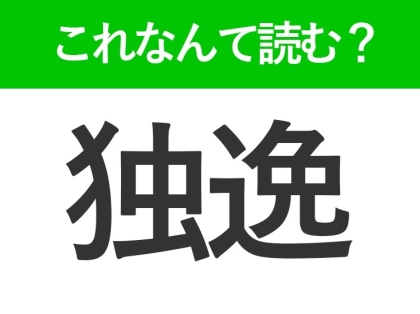 【独逸】はなんて読む?読めそうで読めない難読漢字