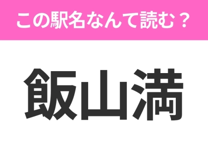【駅名クイズ】「飯山満」はなんて読む？千葉県にある駅です！