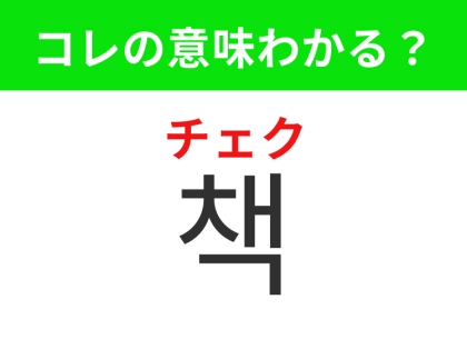 【韓国生活編】知識や物語が詰まった読み物！「책（チェク）」の意味は？