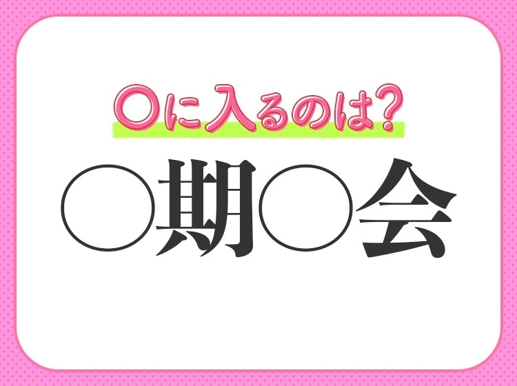 小学校で習う四字熟語【貴重な出会いを大切にすること】〇に入るのは?