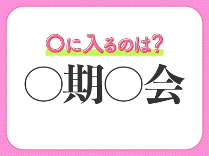 小学校で習う四字熟語【貴重な出会いを大切にすること】〇に入るのは?
